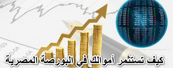 كيف تستثمر أموالك في البورصة المصرية