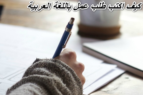 كيف اكتب طلب عمل باللغة العربية