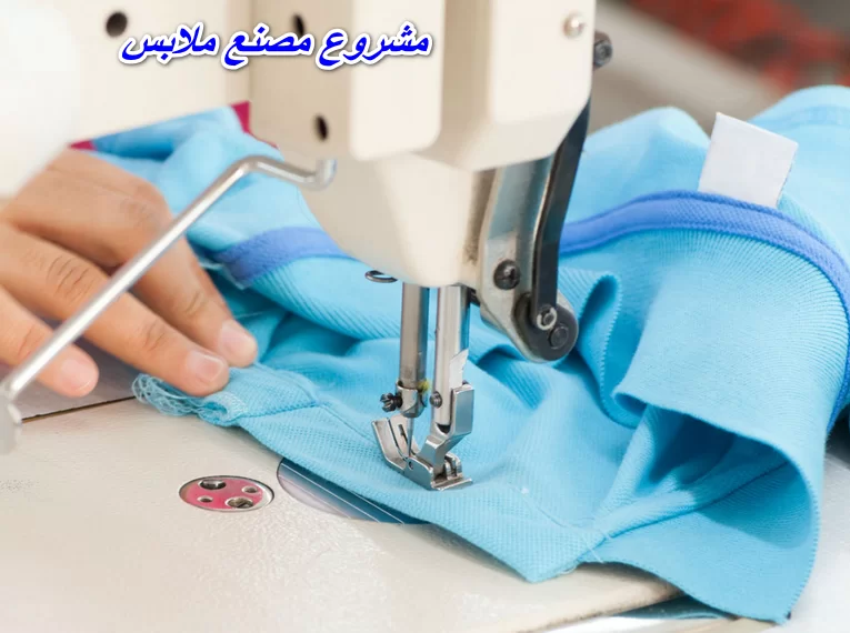 مشروع مصنع ملابس