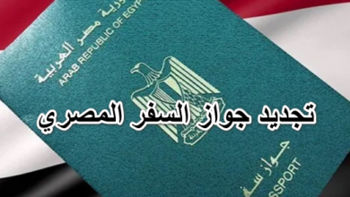 تجديد جواز السفر المصري