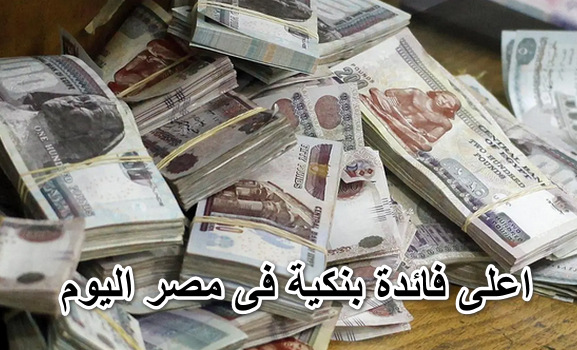 اعلى فائدة بنكية فى مصر اليوم