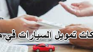 شركات تمويل السيارات في مصر