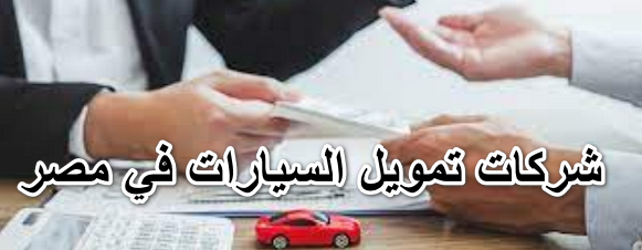 شركات تمويل السيارات في مصر