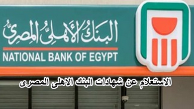 الاستعلام عن شهادات البنك الاهلى المصرى