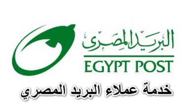 خدمة عملاء البريد المصري