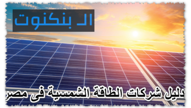دليل شركات الطاقة الشمسية فى مصر