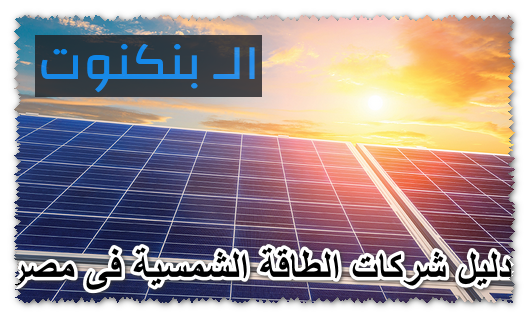 دليل شركات الطاقة الشمسية فى مصر