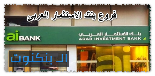 فروع بنك الاستثمار العربى
