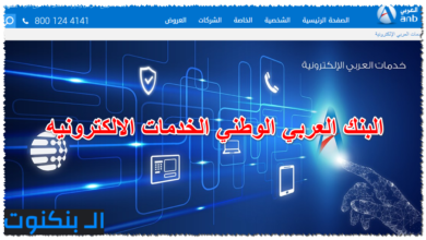 البنك العربي الوطني الخدمات الالكترونيه