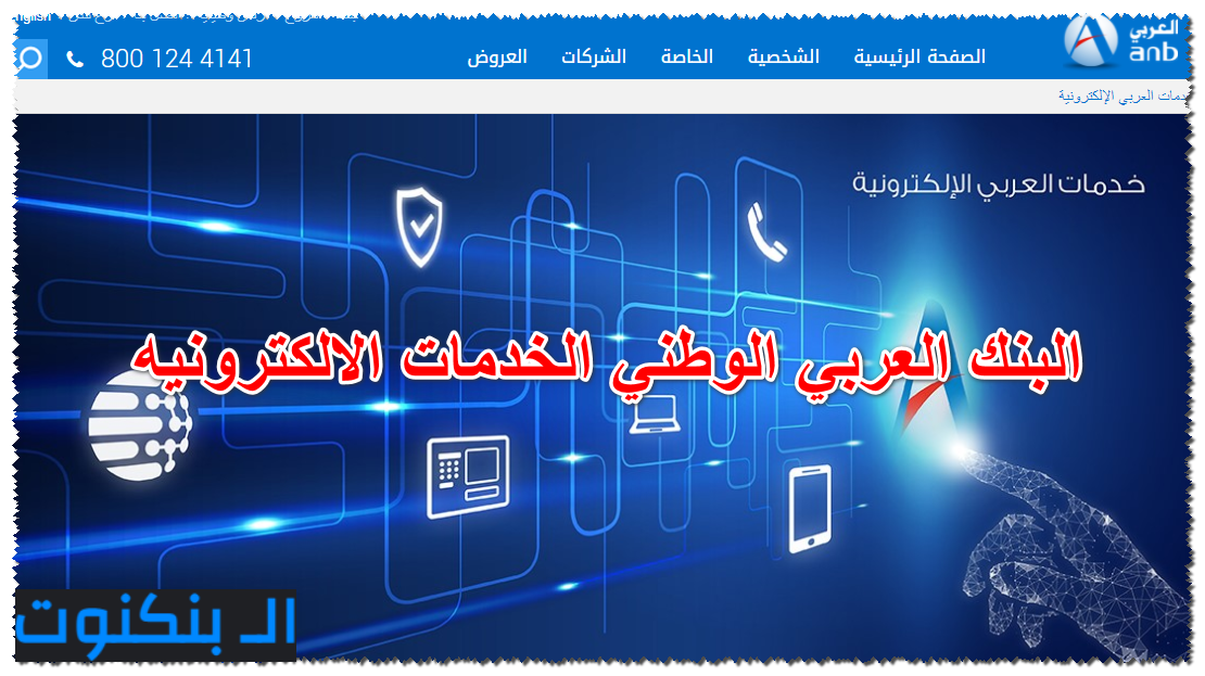 البنك العربي الوطني الخدمات الالكترونيه