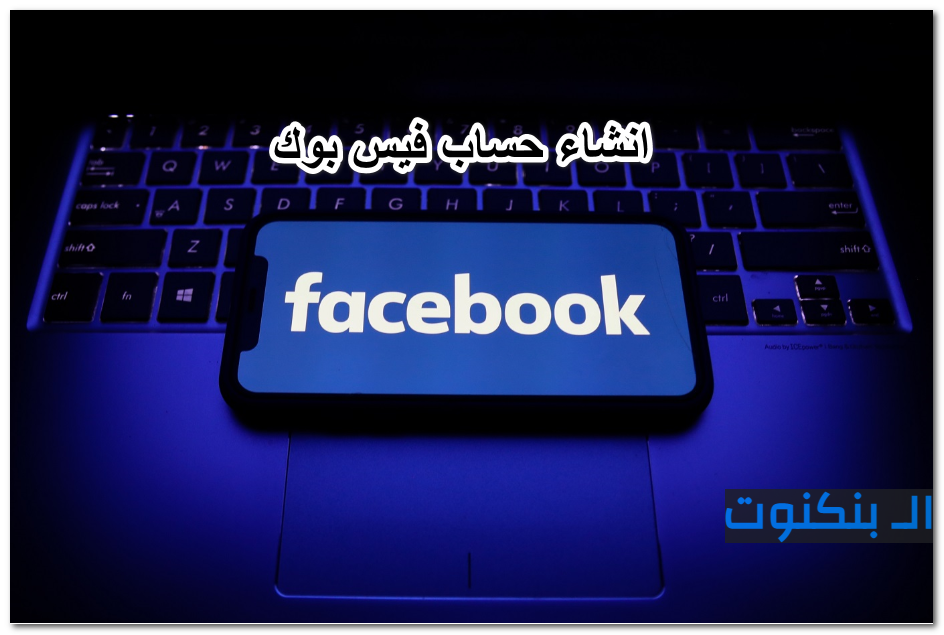 انشاء حساب فيس بوك