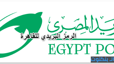 الرمز البريدي للقاهرة