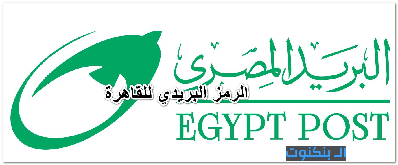 الرمز البريدي للقاهرة