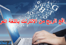 مواقع الربح من الانترنت باللغة العربية