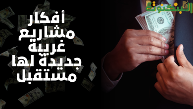 أفكار مشاريع غريبة جديدة لها مستقبل