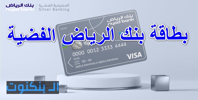بطاقة بنك الرياض الفضية