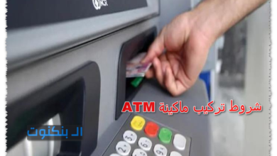 شروط تركيب ماكينة ATM
