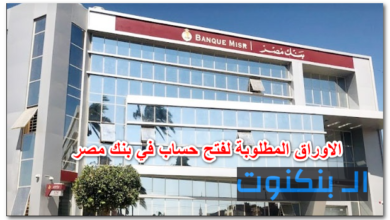 الاوراق المطلوبة لفتح الحساب في بنك مصر