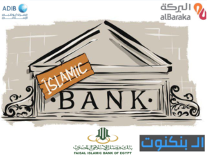 بنوك مصر الاسلامية