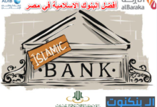 أفضل البنوك الاسلامية في مصر