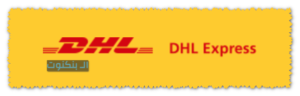 شركة شحن DHL