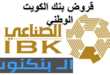 قروض بنك الكويت الوطني