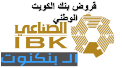قروض بنك الكويت الوطني