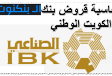 حاسبة قروض بنك الكويت الوطني