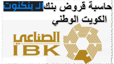 حاسبة قروض بنك الكويت الوطني