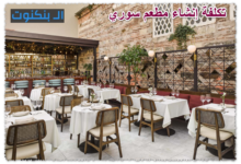 تكلفة إنشاء مطعم سوري