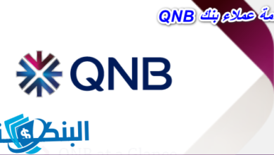 مواعيد ورقم خدمة عملاء بنك QNB
