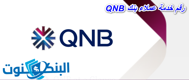 مواعيد ورقم خدمة عملاء بنك QNB
