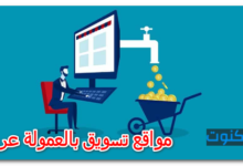 مواقع تسويق بالعمولة عربية