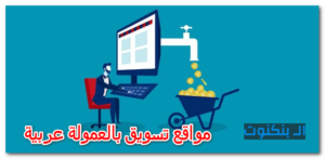 مواقع تسويق بالعمولة عربية