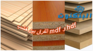 الفرق بين خشب mdf و hdf