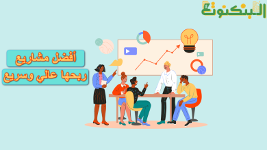 افكار مشاريع هامش ربحها عالي وسريع