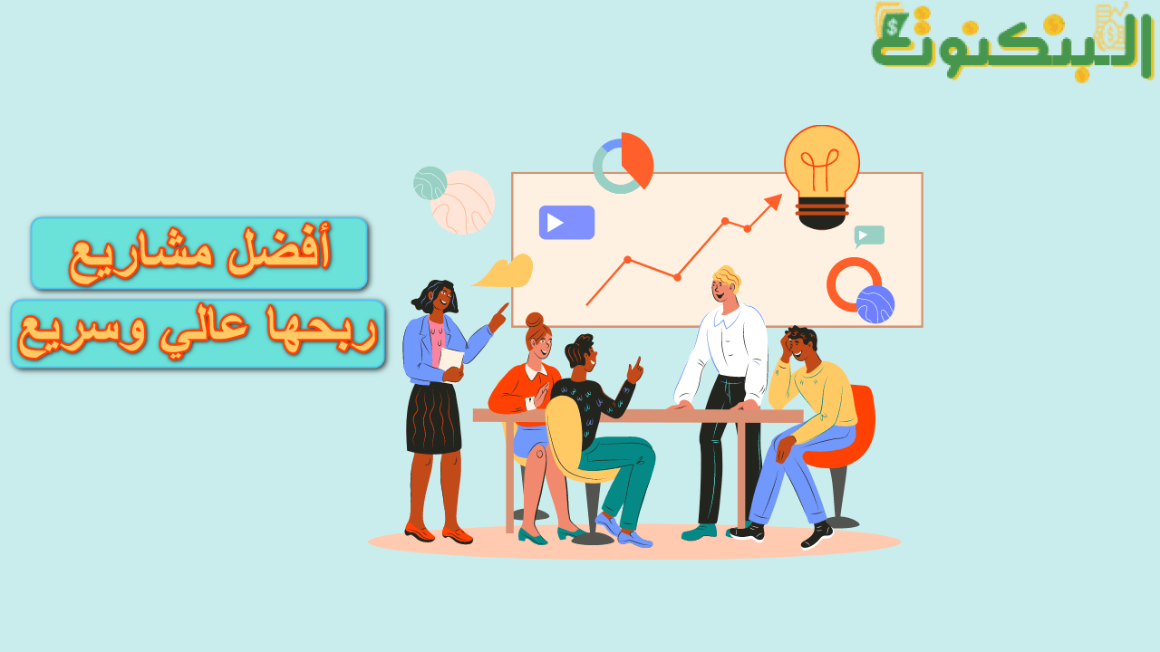 افكار مشاريع هامش ربحها عالي وسريع
