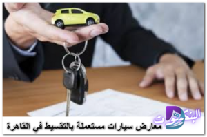 سيارات مستعملة بالتقسيط بدون مقدم في مصر