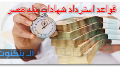 قواعد استرداد شهادات بنك مصر