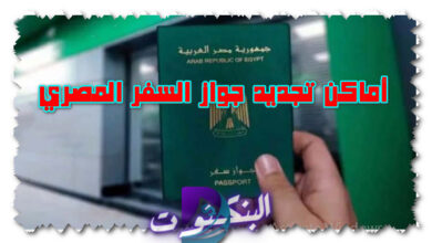 أماكن تجديد جواز السفر المصري