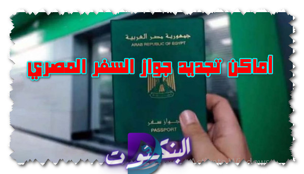 أماكن تجديد جواز السفر المصري