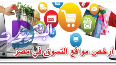أرخص مواقع التسوق في مصر