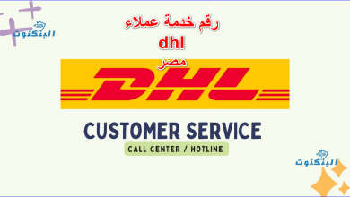 رقم خدمة عملاء dhl مصر