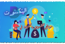 مواقع التسويق بالعمولة في مصر
