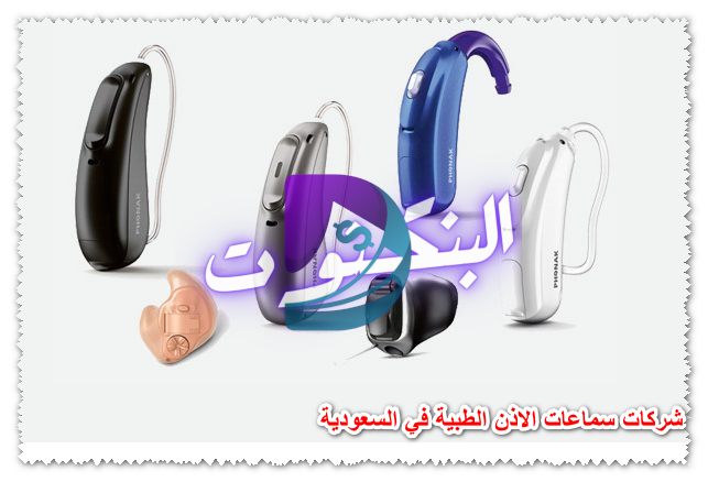 شركات سماعات الاذن الطبية في السعودية