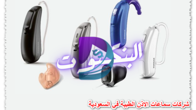 شركات سماعات الاذن الطبية في السعودية