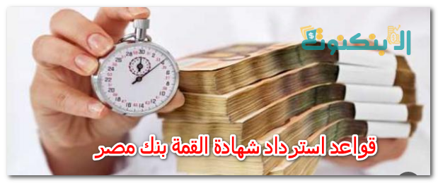 قواعد استرداد شهادة القمة بنك مصر