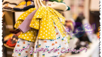 أسماء ماركات ملابس الأطفال في السعودية