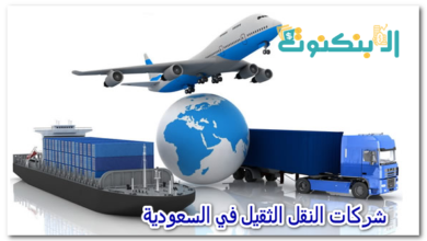 شركات النقل الثقيل في السعودية