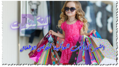 أشهر الماركات العالمية لملابس الاطفال